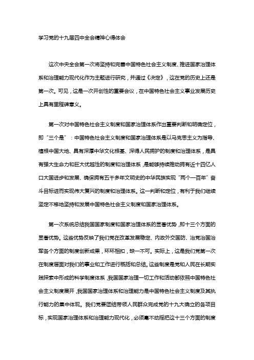 学习党的十九届四中全会精神心得体会 这次中央全会第一次将坚持和