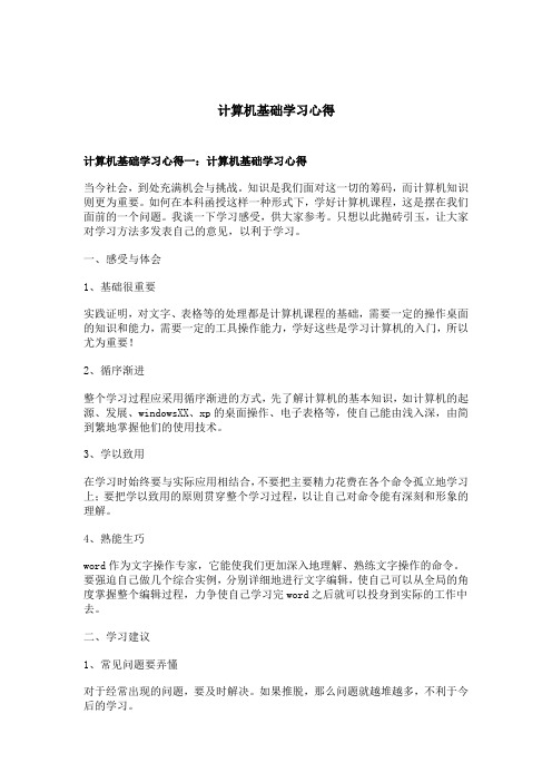 计算机基础学习心得 计算机基础学习心得一:计算机基础学习心得 当今