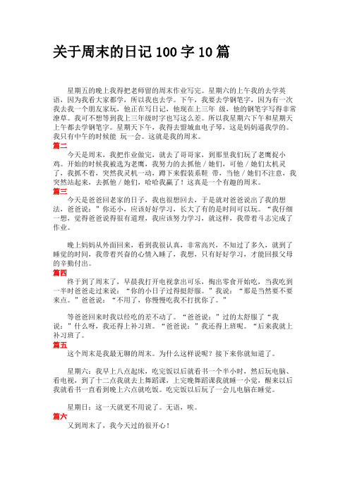 0人下载                                      关于周末的日记100