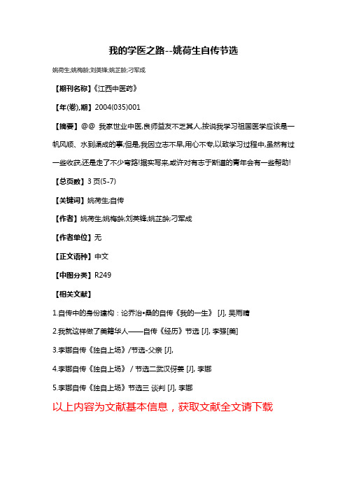 我的学医之路-姚荷生自传节选 姚荷生;姚梅龄;刘英锋;姚芷龄;刁军成