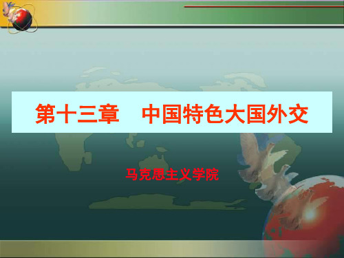 第十三章 中国特色大国外交 马克思主义学院 基本问题 新中国外交