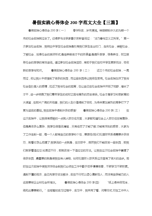 暑假实践心得体会200字范文大全【三篇】 暑假实践心得体会200字(一)