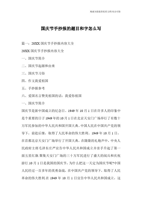 国庆节手抄报的题目和字怎么写 篇一:20xx国庆节手抄报内容大全 20xx