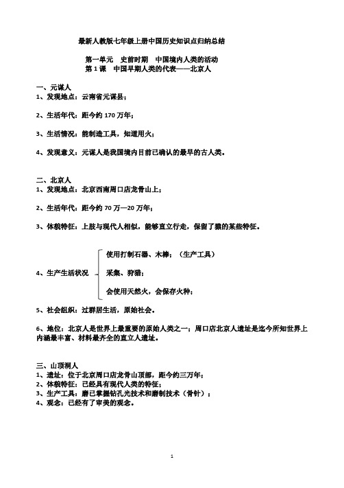 最新人教版七年级上册中国历史知识点归纳总结 第一单元史前时期中国