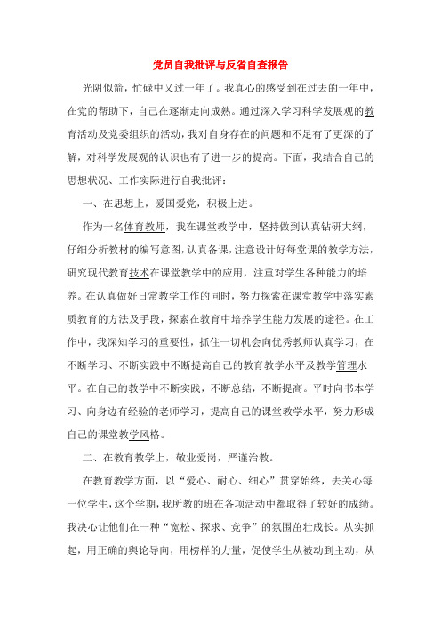 学习科学发展观的教育活动及党委组织的活动,我对自身存在的问题和不