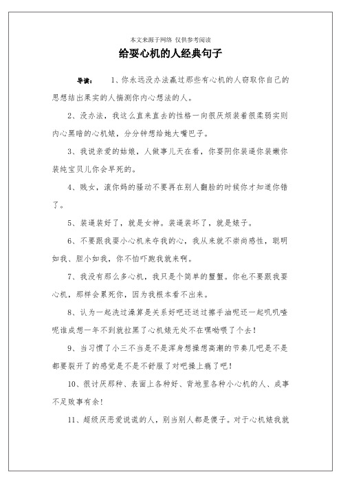 给耍心机的人经典句子 导读:1,你永远没办法赢过那些有心机的人窃取你