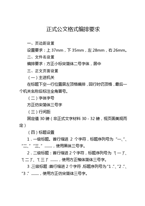 正式公文格式编排要求 一,页边距设置 设置要求:上37mm,下35mm,左28mm