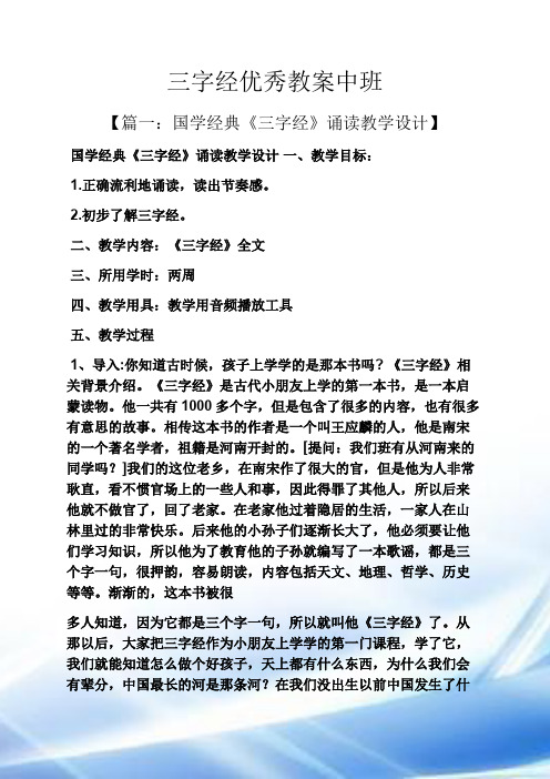 三字经优秀教案中班【篇一:国学经典《三字经》诵读教学设计 国学