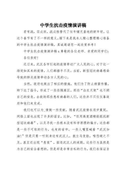 接下来是我本人精心整理精心准备的中学生抗击疫情演讲稿,真诚邀请您