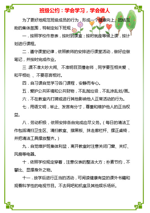 班级公约:学会学习,学会做人 为了更好地规范班级成员的行为,形成一个