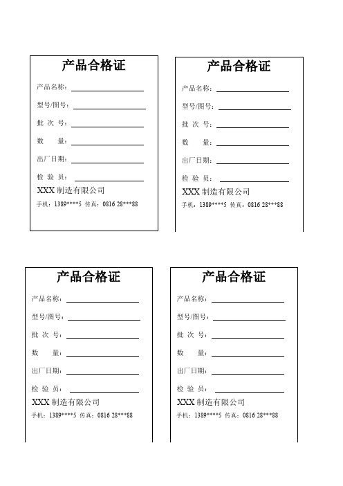 产品合格证|产品名称|型号/图号|批次号|数量|出厂日期