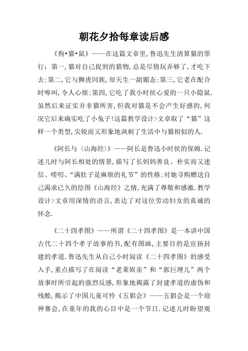 朝花夕拾第二章的读后感 - 百度文库