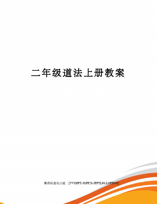 二年级道法上册教案 一起找秋天 教学目标 1,引导学生走进秋天,观察