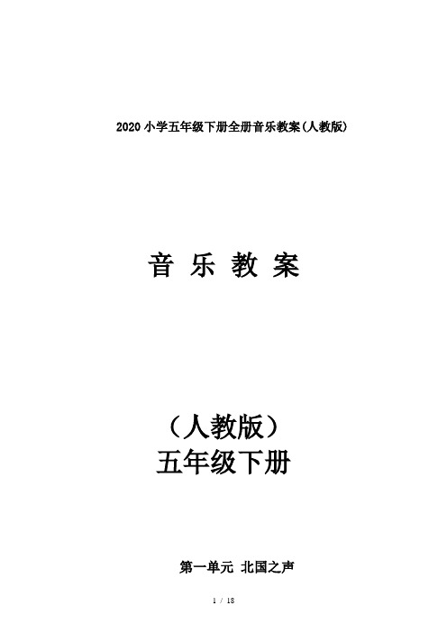 人教版五年级下册音乐书内容 百度文库