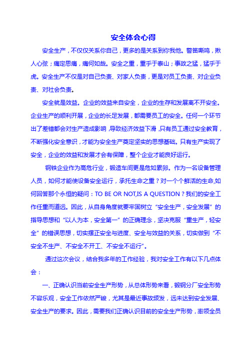 安全体会心得 安全生产,不仅仅关系你自己,更多的是关系到你我他.