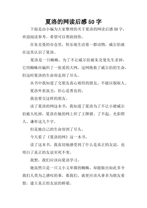 下面是由小编为大家整理的关于夏洛的网读后感50字,欢迎阅读参考.