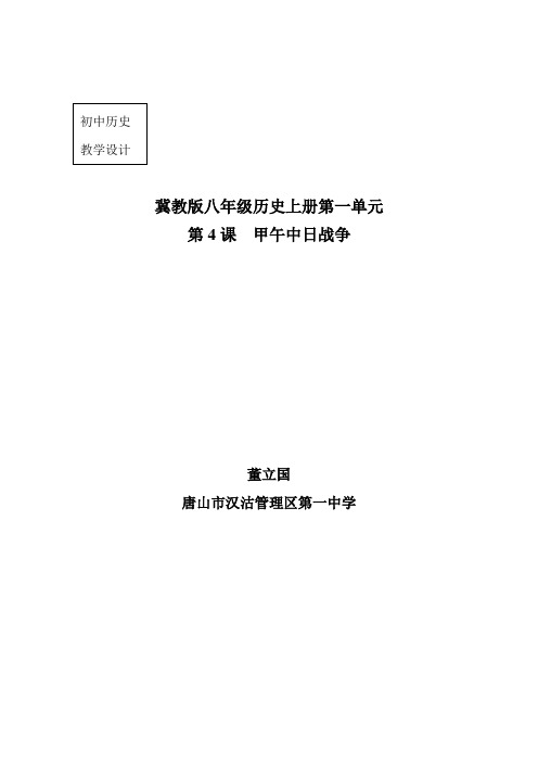 董立国 唐山市汉沽管理区第一中学 课题|冀教版八年级历史上册第一