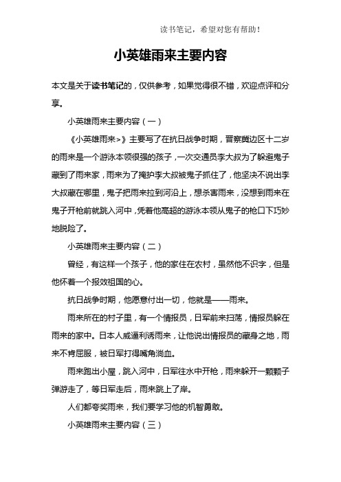 小英雄雨来主要内容 本文是关于读书笔记的,仅供参考,如果觉得很不错