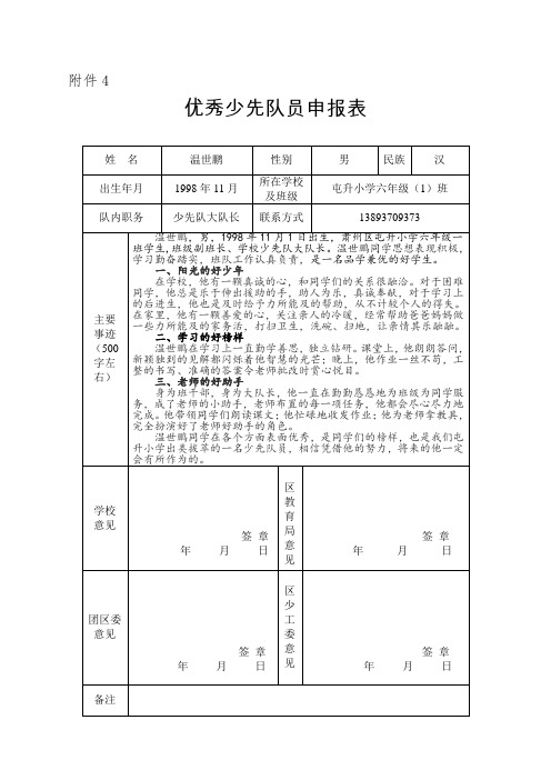 附件4 优秀少先队员申报表 姓名|温世鹏|性别|男|民族|汉 出生年月