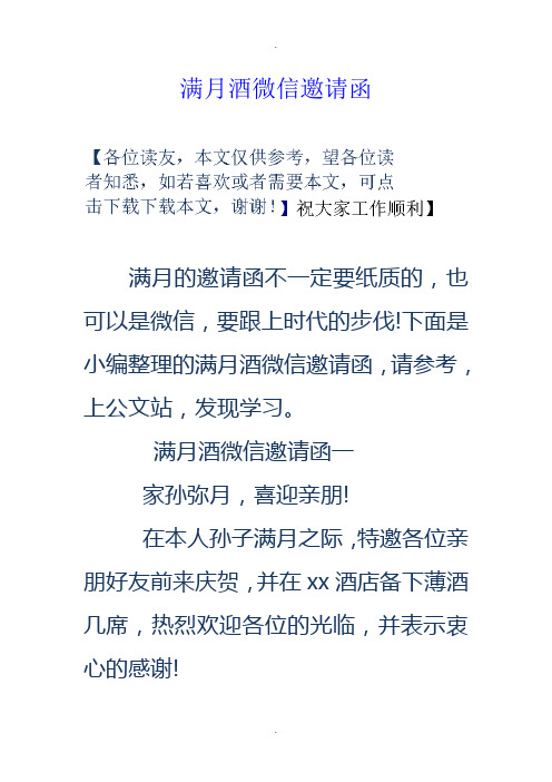 下面是小编整理的满月酒微信邀请函,请参考,上公文站,发现学习.