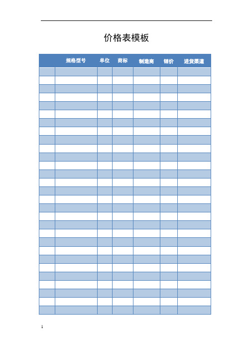 价目表模板 百度文库