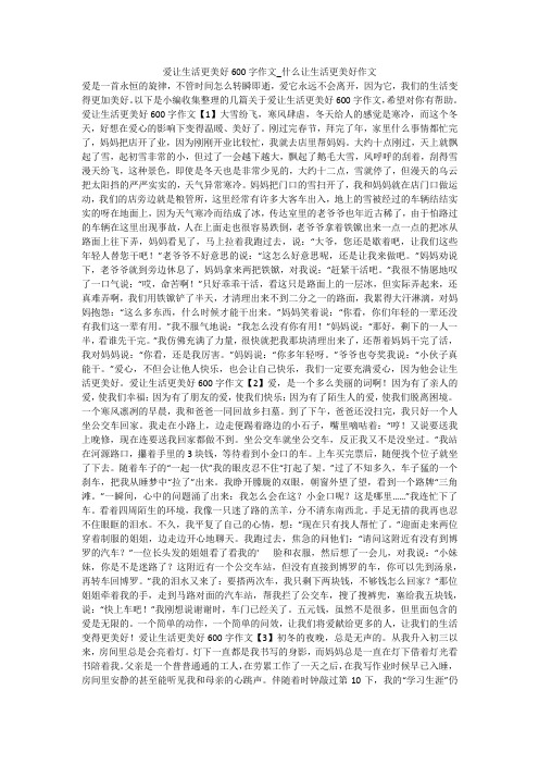 以下是小编收集整理的几篇关于爱让生活更美好600字作文,希望