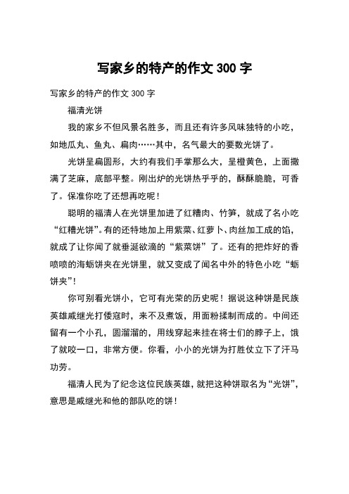 家乡的特产作文300字左右 - 百度文库