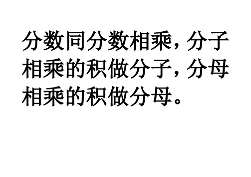 分数同分数相乘,分子相乘的积做分子,分母相乘的积做分母.