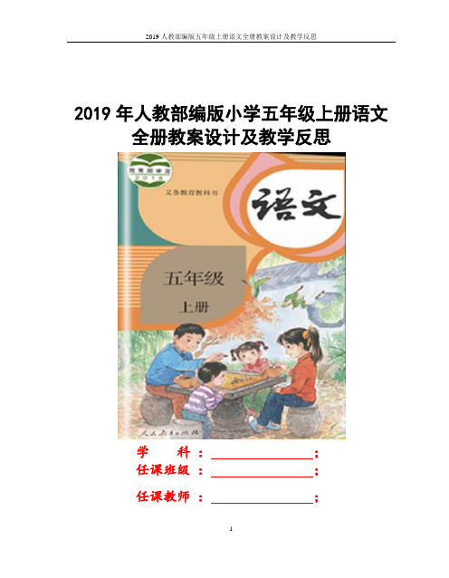 部编版五年级上册语文教学反思 百度文库