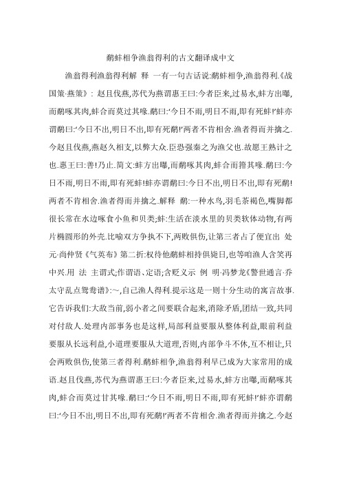 鹬蚌相争渔翁得利的古文翻译成中文 渔翁得利渔翁得利解释一有一句