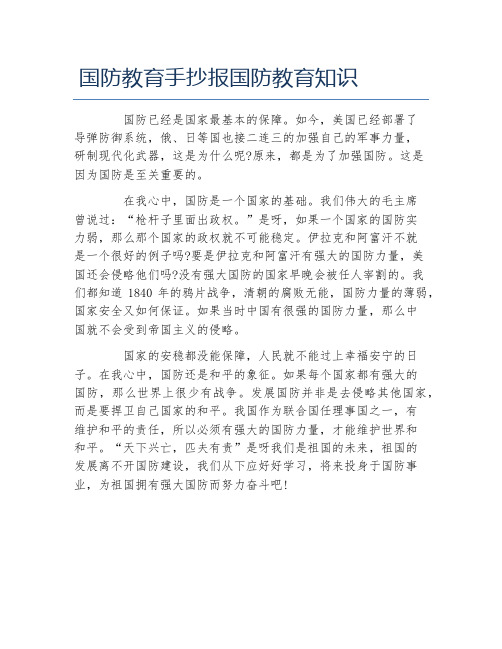 国防教育手抄报国防教育知识 国防已经是国家最基本的保障.