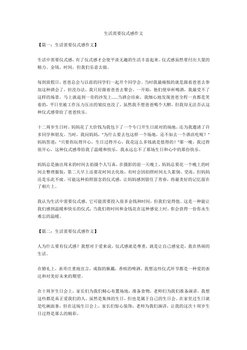生活需要仪式感作文【篇一:生活需要仪式感作文】生活中需要仪式感
