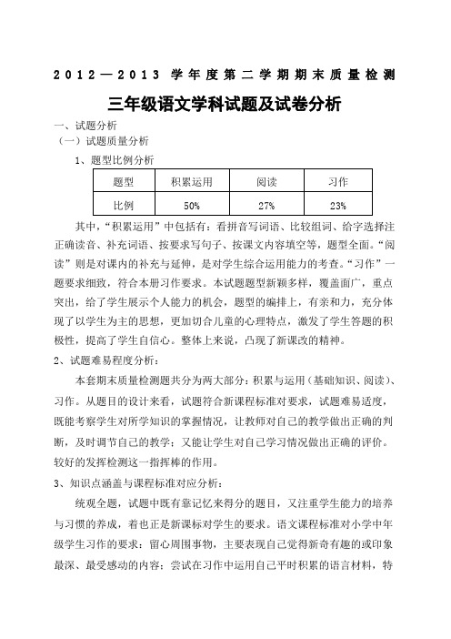 2013学年度第二学期期末质量检测 三年级语文学科试题及试卷分析 一