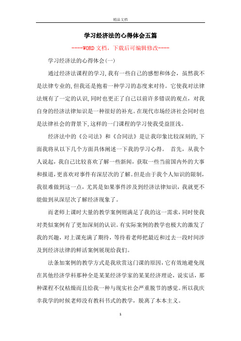 学习经济法的心得体会五篇 学习经济法的心得体会(一)通过经济法