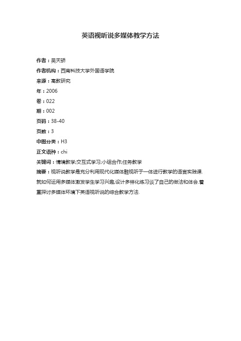 英语视听说多媒体教学方法 作者:吴天骄 作者机构:西南科技大学外国语