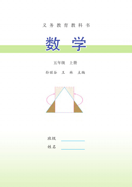 义务教育教科书数学 五年级 孙丽谷 王 上册 林 主编 班级 姓名 一二