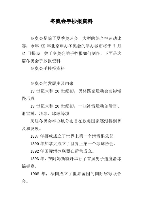 冬奥会手抄报资料 冬奥会是除了夏季奥运会,大型的综合性运动比赛