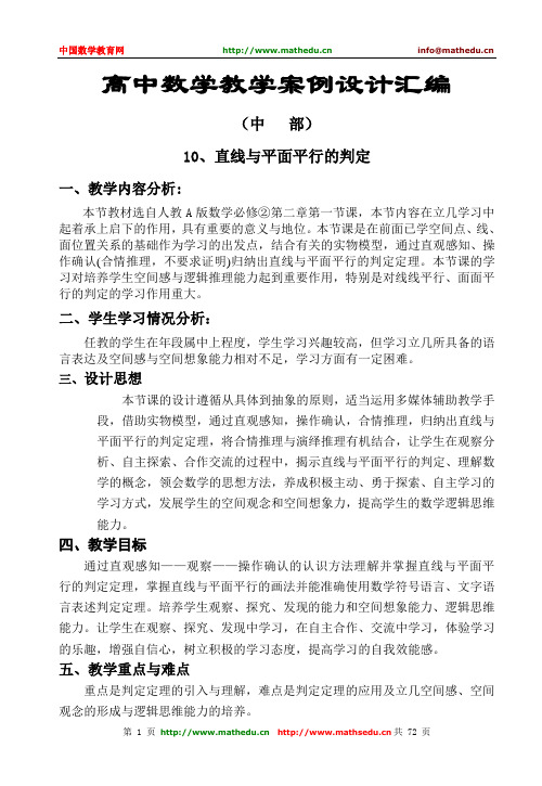 高中数学教学案例设计汇编(中部 10,直线与平面平行的判定 一,教学