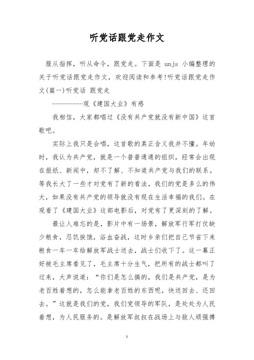 下面是unjs小编整理的关于听党话跟党走作文,欢迎阅读和参考!