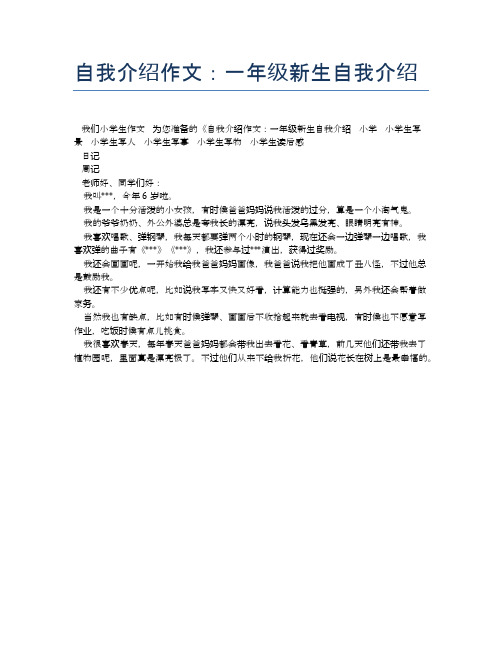 自我介绍作文:一年级新生自我介绍 我们小学生作文为您准备的《自我