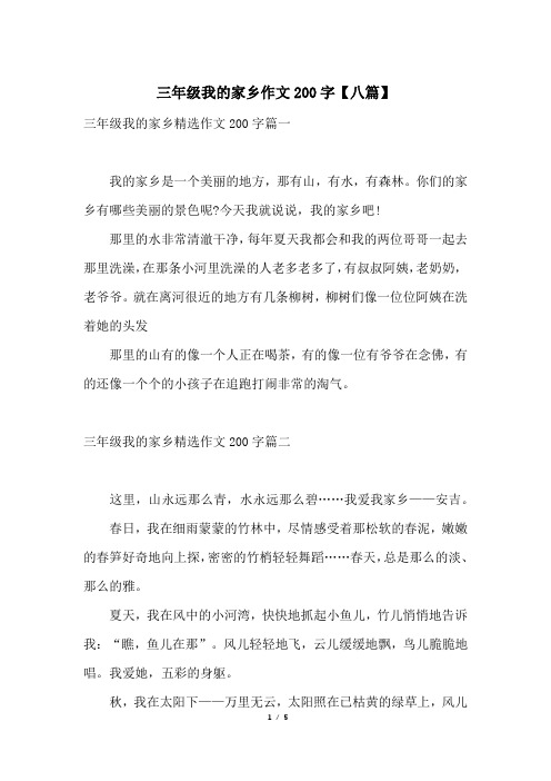 三年级我的家乡精选作文200字篇一我的家乡是一个美丽的地方,那有山