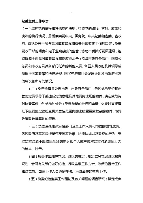 监察委员会的工作职责 百度文库