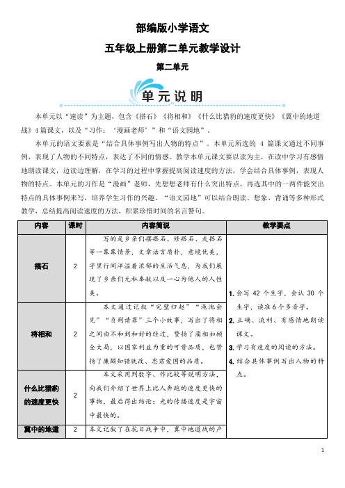 部编版小学语文 五年级上册第二单元教学设计 第二单元 本单元以"速读