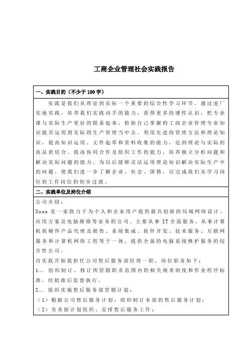 工商企业管理社会实践报告 一,实践目的(不少于100字 实践是我们从