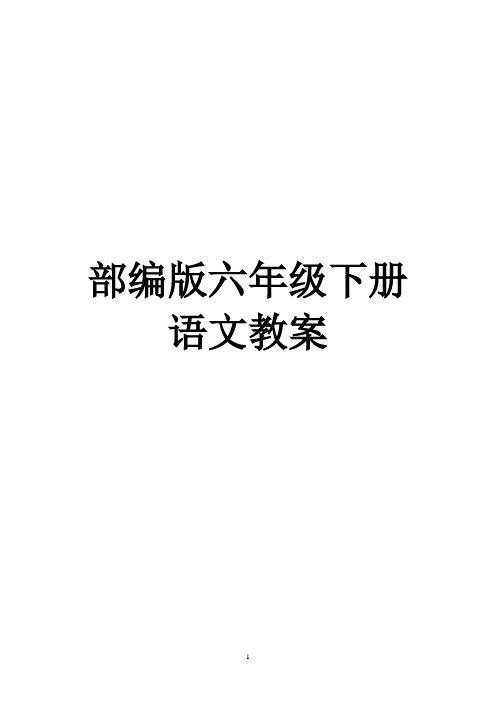 部编版六年级下册 语文教案 部编版六年级下册语文教案【表格 第一