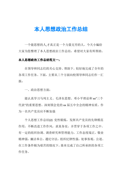 今天小编给大家为您整理了本人思想政治工作总结,希望对大家有所帮助.