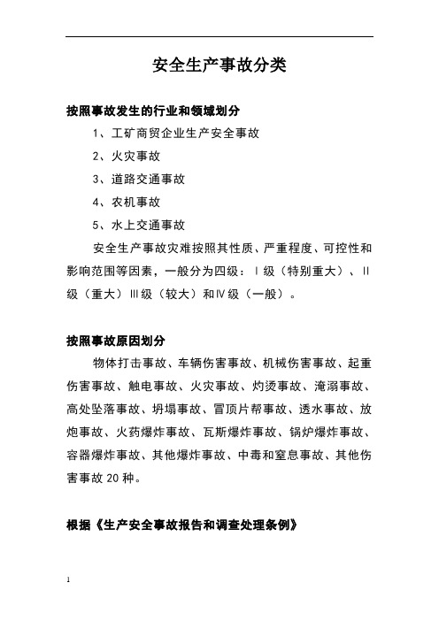 1,工矿商贸企业生产安全事故 2,火灾事故 3,道路交通事故 4,农机事故