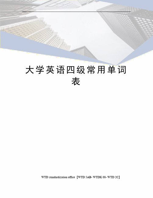 大学英语四级常用单词表 英语四级常用单词表?v.改变,改动,变更?