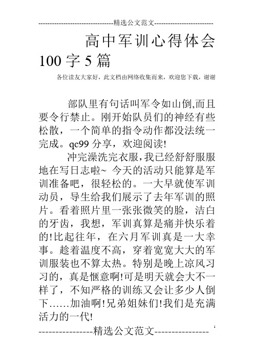 军训日记100字大全 百度文库