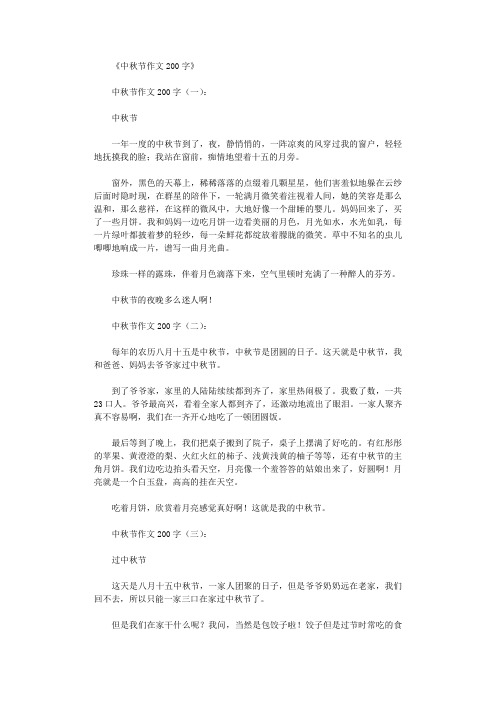 《中秋节作文200字》 中秋节作文200字(一): 中秋节 一年一度的中秋节